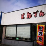 和食レストランとんでん - 外観