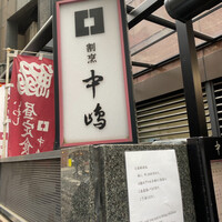 新宿割烹 中嶋 - 