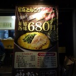 らーめん家 せんだい 曙町店 - 店頭メニュー