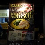 らーめん家 せんだい - 店頭メニュー