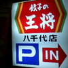 餃子の王将 八千代店