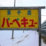 東千歳バーベキュー - 