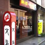 銀座天龍 - 