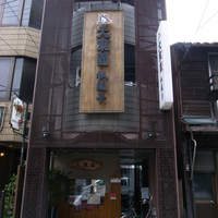 大東園 離れ 祇園亭 - 大東園 （元本店）現在祇園亭の外観です。今は昼はお休みです。