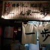 らーめん家 一歩