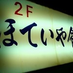 ほていや - 
