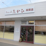 冷めんの店 たかひ 高関店 - 