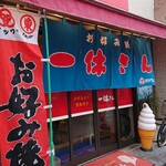 お好み焼き 一休さん - 外観