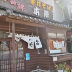 手打そば 本陣 - 