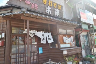 手打そば 本陣 - 