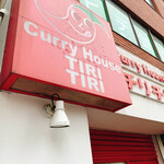 Curry House TIRI TIRI   - 