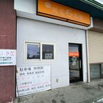 麺屋 高橋 - 外観です