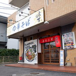 中華そば 味万 - 