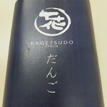 Kagetsudou - 包み