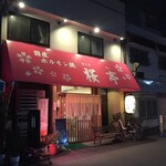 桜亭 - 