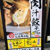 肉汁餃子と190円レモンサワー しんちゃん アメ村店