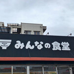 Minna No Shokudou - みんなの食堂　広畑店