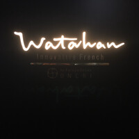 イノベーティブ フレンチ ワタハン - 