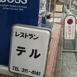 レストラン・テル - 