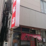 横濱飯店 - 汚い店構え(笑)(笑)