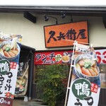 久兵衛屋 - 外観