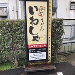 本格手打 いわしや - お店の入口にある立て看板です。（2020.1 byジプシーくん）
