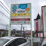 本格手打 いわしや - お店の共同看板です。（2020.1 byジプシーくん）