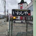 本格手打 いわしや - お店の看板です。回転灯が灯っていました。（2020.1 byジプシーくん）