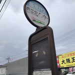 本格手打 いわしや - お店の前に阪急バス西宮北インターバス停があります。（2020.1 byジプシーくん）