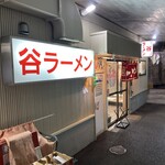 谷ラーメン - 