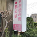 きよ美 - 電飾看板