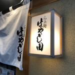 らぁ麺 はやし田 新宿本店 - 