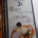 幸せのパンケーキ - 