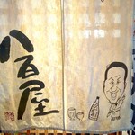 ビストロ割烹 YAOYA - 