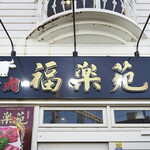 Yakiniku Fukurakuen - 