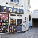 Yakiniku Fukurakuen - 