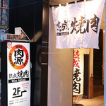 熟成焼肉 肉源 - 