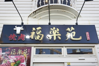 Yakiniku Fukurakuen - 