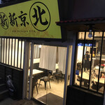 Shinshin Kyou - 駅北の新店舗