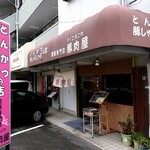 そ！これこれ 豚肉屋 - 外観1