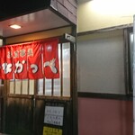 Inaka ppe - 店の外観