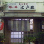 江戸政 - いいねぇ