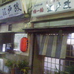 江戸政 - 暖簾は着物で作ったとの事