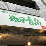 Menyaaoshima - 店舗入口上の看板