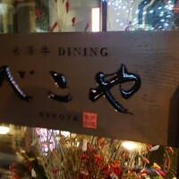 米澤牛DINING べこや - 看板♪