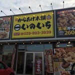 kuradashishouyukaraagehompoinoichi - 店舗外観