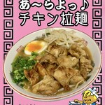 Shichi Fuku Ramen - おまち❗️限定食…
                      チキン拉麺(ラーメン)