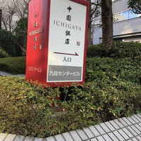 中国飯店 市ヶ谷店 - 