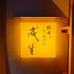 てんぷら　成生 - 