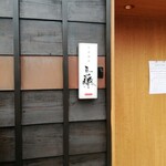 中華蕎麦 三藤 - 